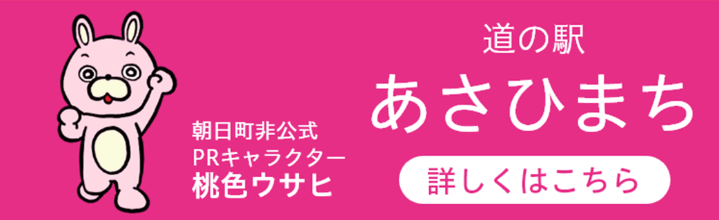 道の駅：あさひまち