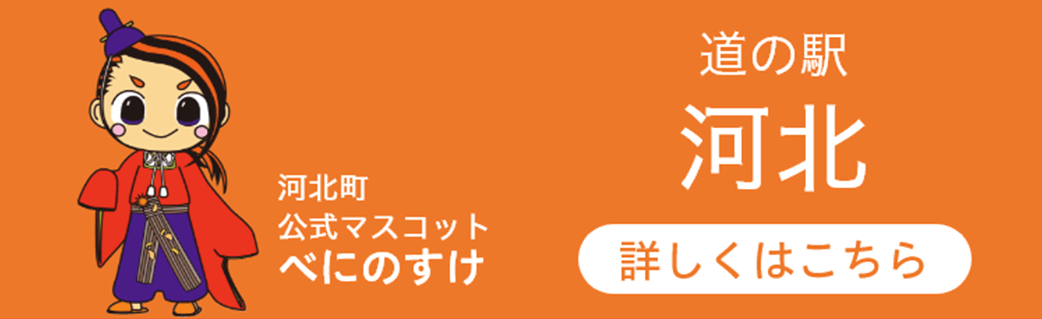 道の駅：河北