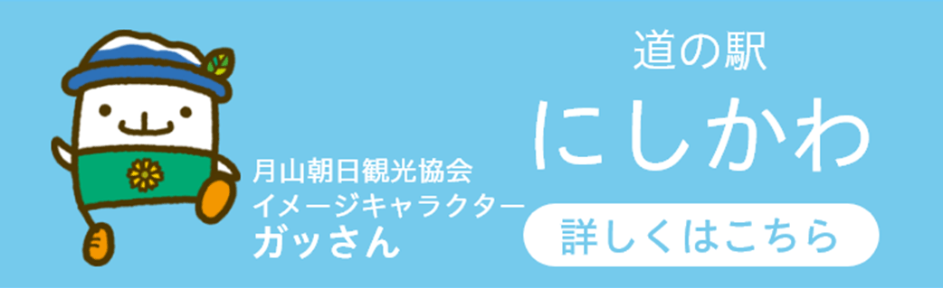 道の駅：にしかわ