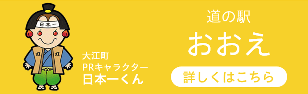 道の駅：おおえ