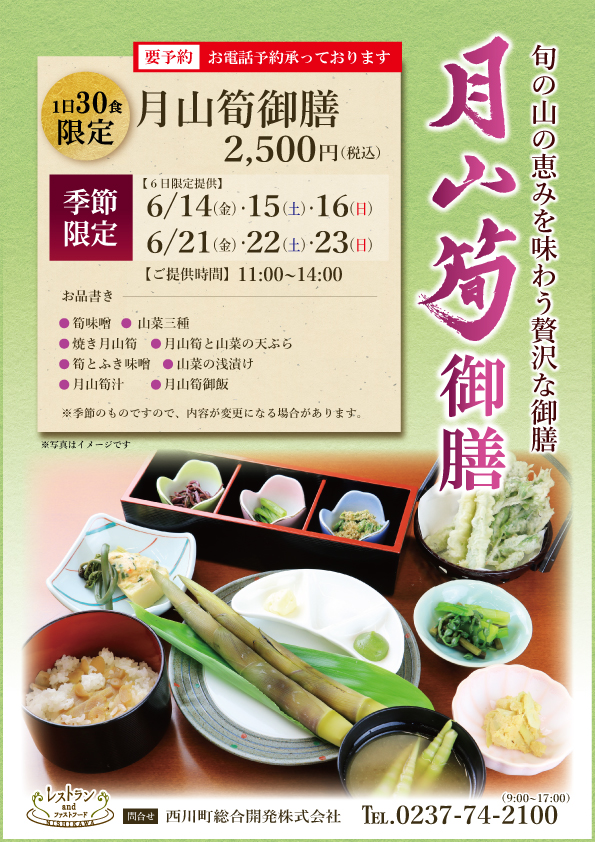 月山筍御膳2019